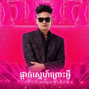 ផ្ដាច់ស្នេហ៍ព្រោះអ្វី - By ព្រាប សុវត្តិ