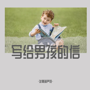 写给男孩的信（Prod by Red Killer）