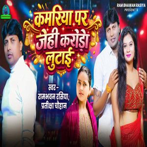 Kamariya Par Jehi Karodo Lutayi