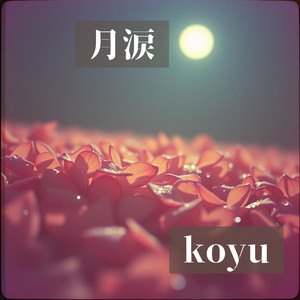 月涙