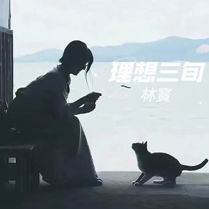 理想三旬(女低音版)
