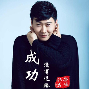 成功没有退路嗨曲 (DJ版)