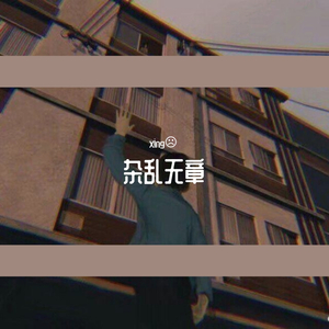 杂乱无章（prod.by 5Pi）