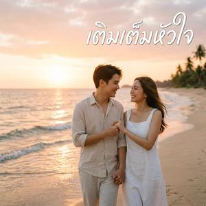 เติมเต็มหัวใจ