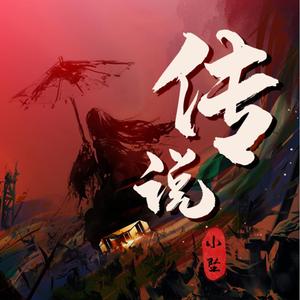 传说
