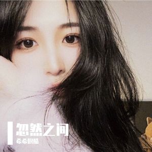 忽然之间