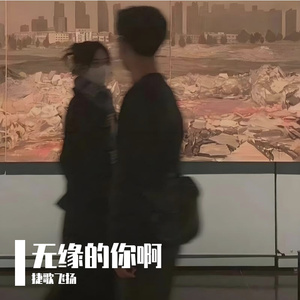 无缘的你啊