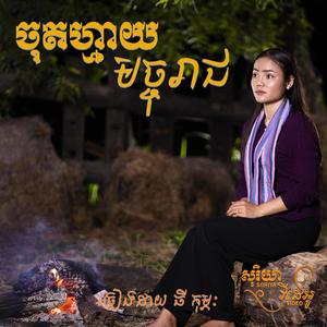 ចុតហ្មាយមច្ចុរាជ