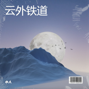 山川湖海间的月之轮回