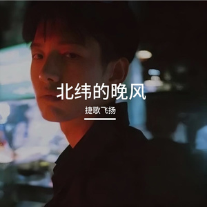 北纬的晚风 伴奏