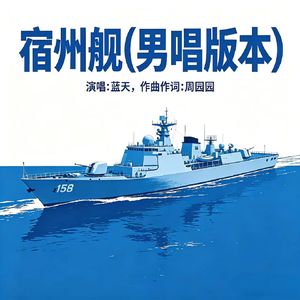 宿州舰(男唱版本)