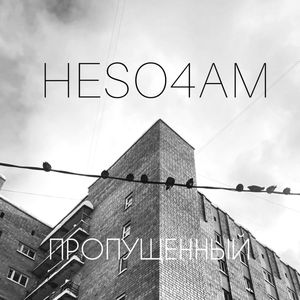 ПРОПУЩЕННЫЙ