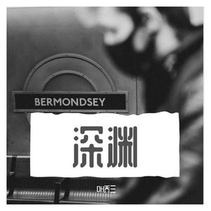 深渊 prod by faunmu