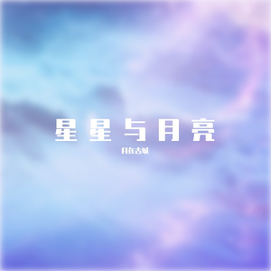 星星与月亮