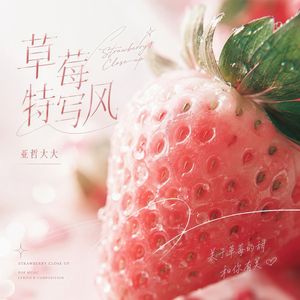 草莓特写风