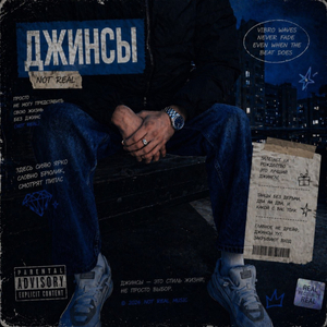 Джинсы