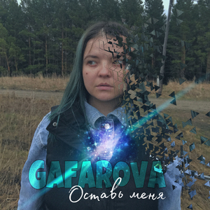 Оставь меня