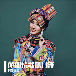 萨朗情歌热门泽