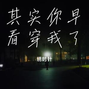 其实你早看穿我了