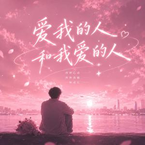 愛我的人和我愛的人(R&B)