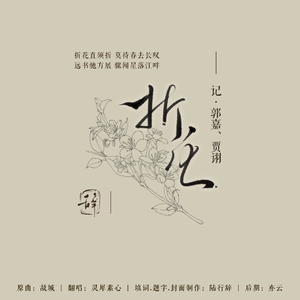 折花——记贾诩、郭嘉