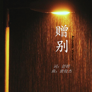 赠别（Acoustic Version）