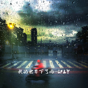 我的世界下了雨