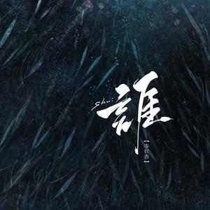 谁（Cover 廖俊涛）