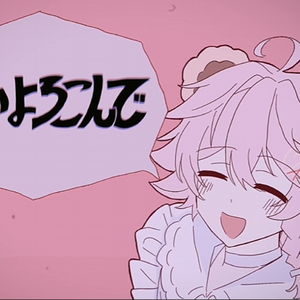 はいよろこんで