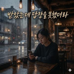 받았는데 답장을 못했더라 (여자 답장)