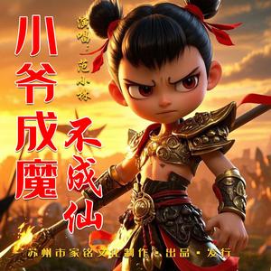 小爷成魔不成仙