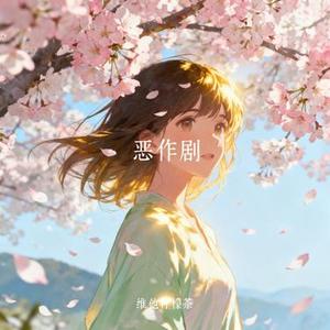 我恋爱了 (Remix)