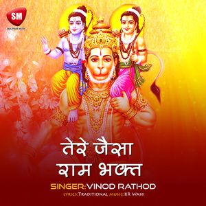 Tere Jaisa Ram Bhakt (Hindi Bhajan)