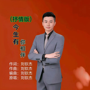 今生有你相伴（抒情版）