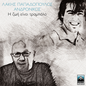 I Zoi Einai Trampala