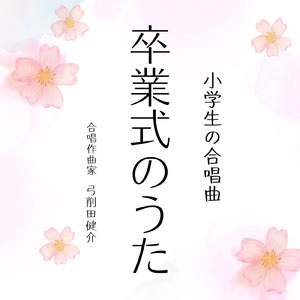 しあわせになあれ (同声合唱)