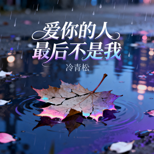 爱你的人最后不是我