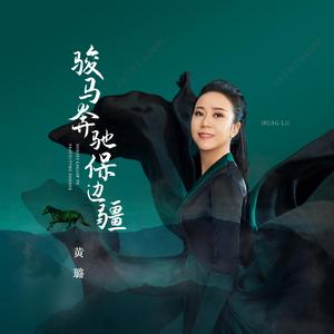 骏马奔驰保边疆