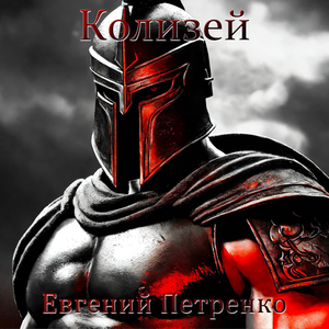 Колизей