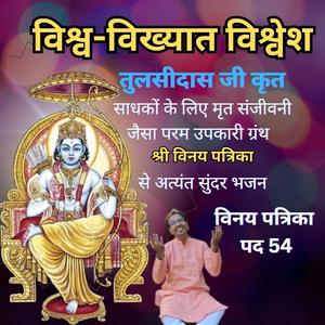 विश्व-विख्यात,विश्वेश | तुलसीदास जी के अंतिम साहित्य विनय पत्रिका से चमत्कारिक भजन | Vinay Patrika Pad 54