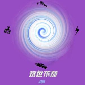 玩世不恭(Prod by 澜）