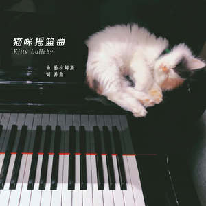 猫咪摇篮曲 (伴奏)