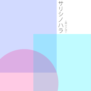 离去之原(サリシノハラ)（Cover 初音ミク）