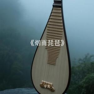烟雨琵琶