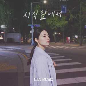 시작 앞에서 (with. 유아)