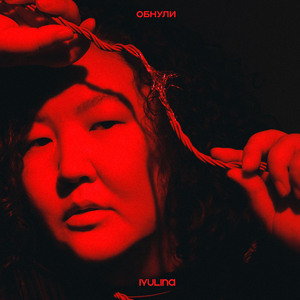 обнули
