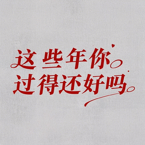 这些年你过得还好吗（女声版）