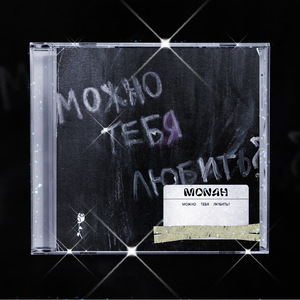 Можно тебя любить? (Радио версия)