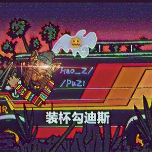 装杯勾迪斯(Prod Red Killer)