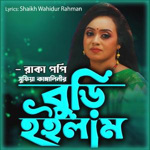 বুড়ি হইলাম তোর কারণে-Buri Hoilam Tor Karo (feat. রাকা পপি)